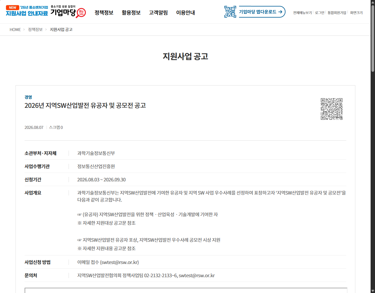 2026년 지역SW산업발전 유공자 및 공모전 공고 기업마당 원문 화면