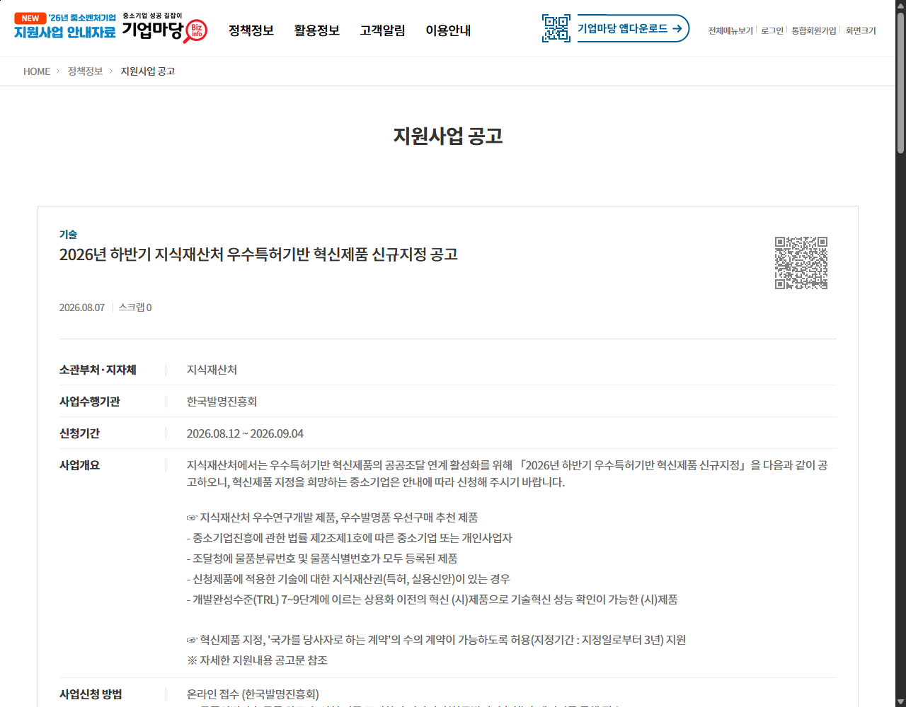 2026년 하반기 지식재산처 우수특허기반 혁신제품 신규지정 공고 기업마당 원문 화면