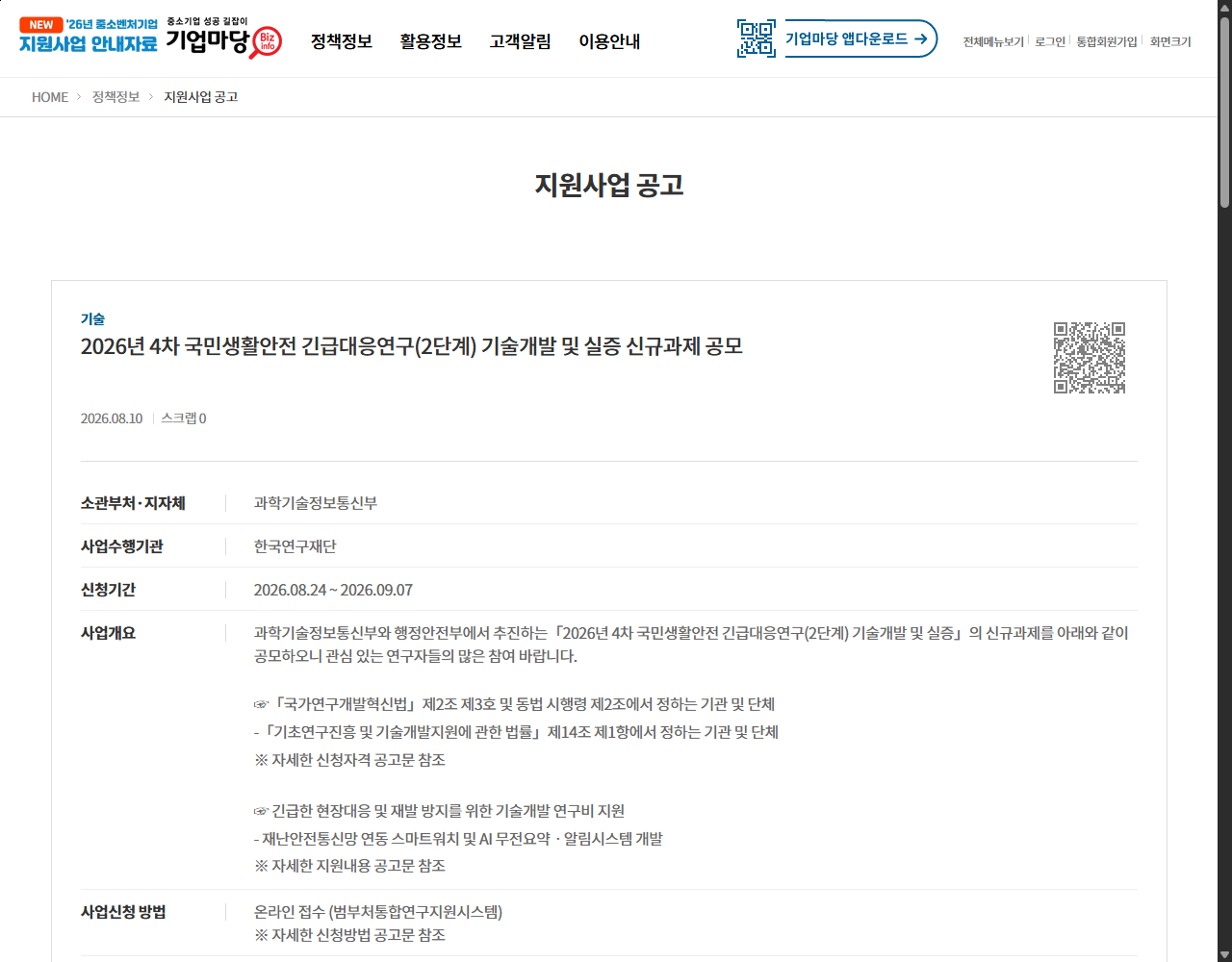 2026년 4차 국민생활안전 긴급대응연구(2단계) 기술개발 및 실증 신규과제 공모 기업마당 원문 화면