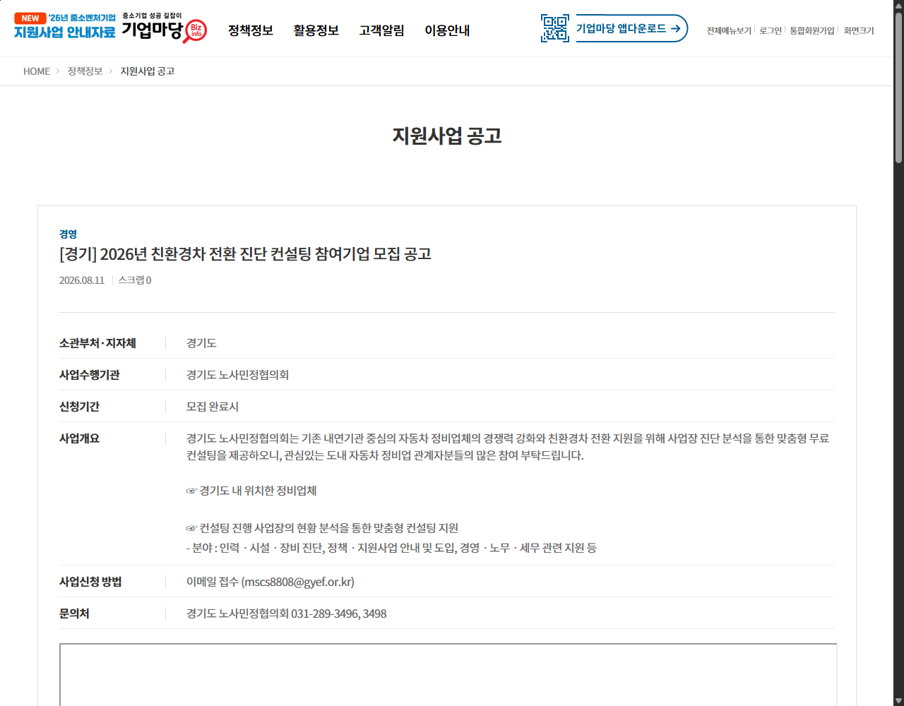 [경기] 2026년 친환경차 전환 진단 컨설팅 참여기업 모집 공고 기업마당 원문 화면