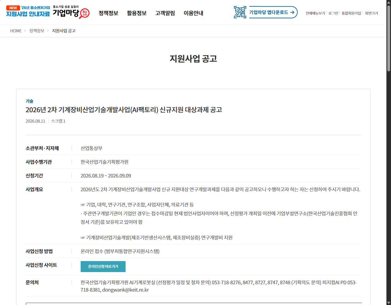 2026년 2차 기계장비산업기술개발사업(AI팩토리) 신규지원 대상과제 공고 기업마당 원문 화면