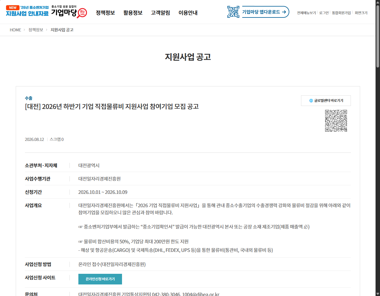 [대전] 2026년 하반기 기업 직접물류비 지원사업 참여기업 모집 공고 기업마당 원문 화면
