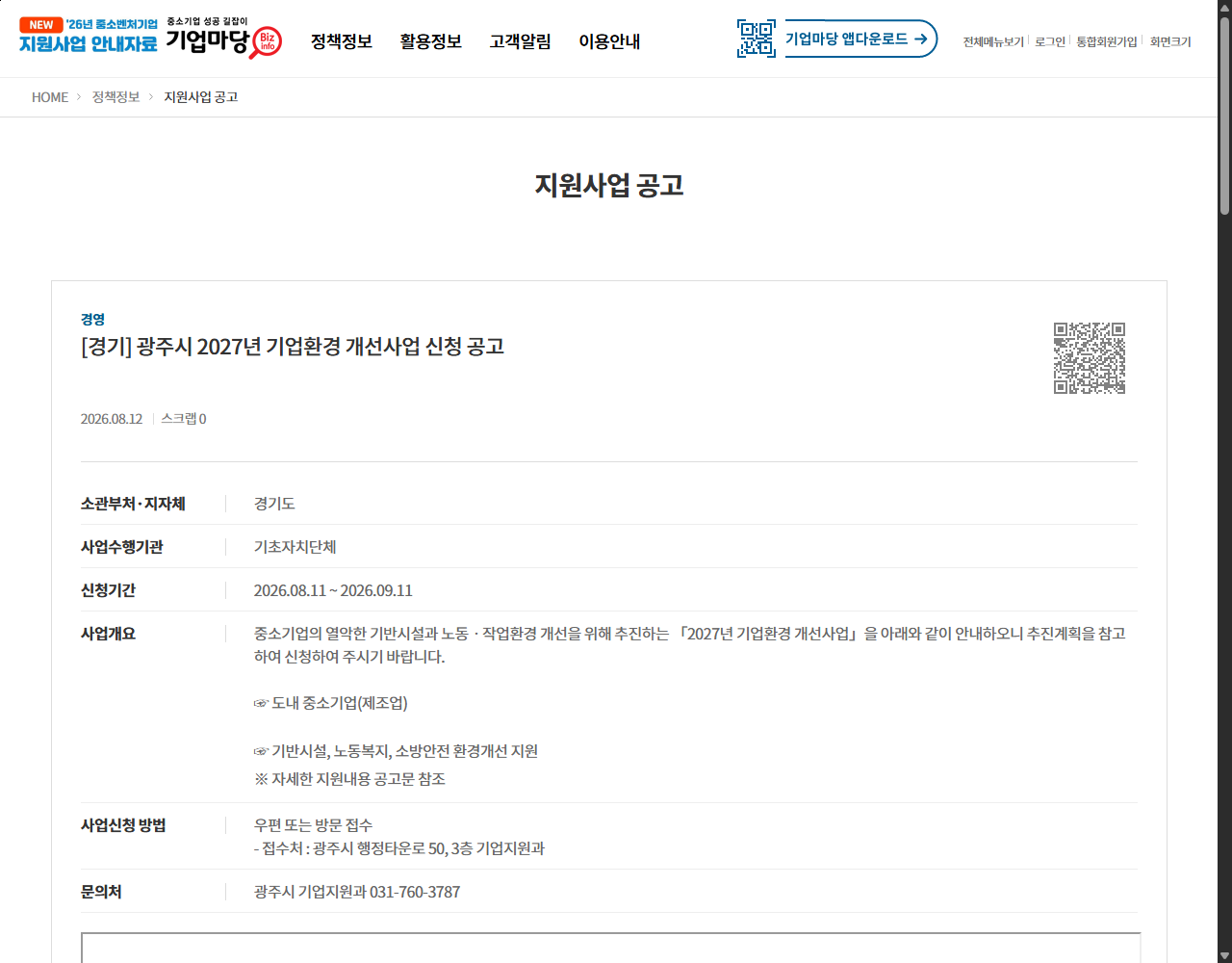 [경기] 광주시 2027년 기업환경 개선사업 신청 공고 기업마당 원문 화면