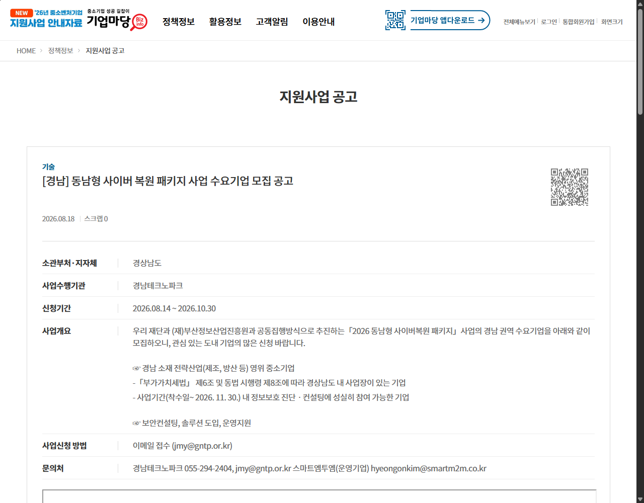 [경남] 동남형 사이버 복원 패키지 사업 수요기업 모집 공고 기업마당 원문 화면