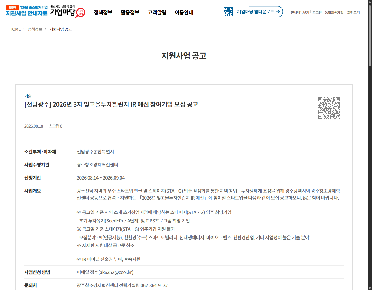 [전남광주] 2026년 3차 빛고을투자챌린지 IR 예선 참여기업 모집 공고 기업마당 원문 화면