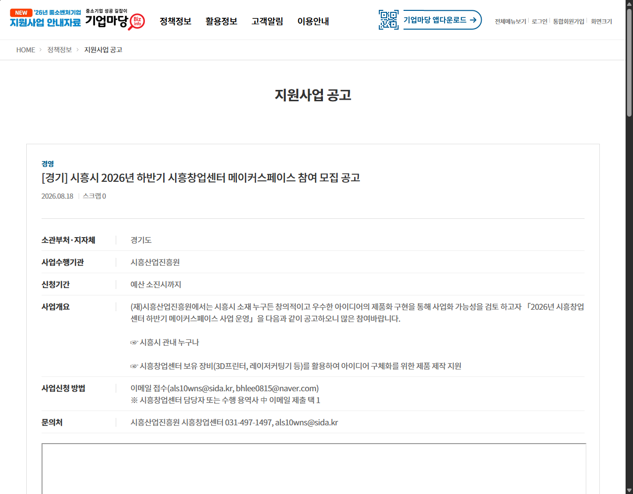 [경기] 시흥시 2026년 하반기 시흥창업센터 메이커스페이스 참여 모집 공고 기업마당 원문 화면