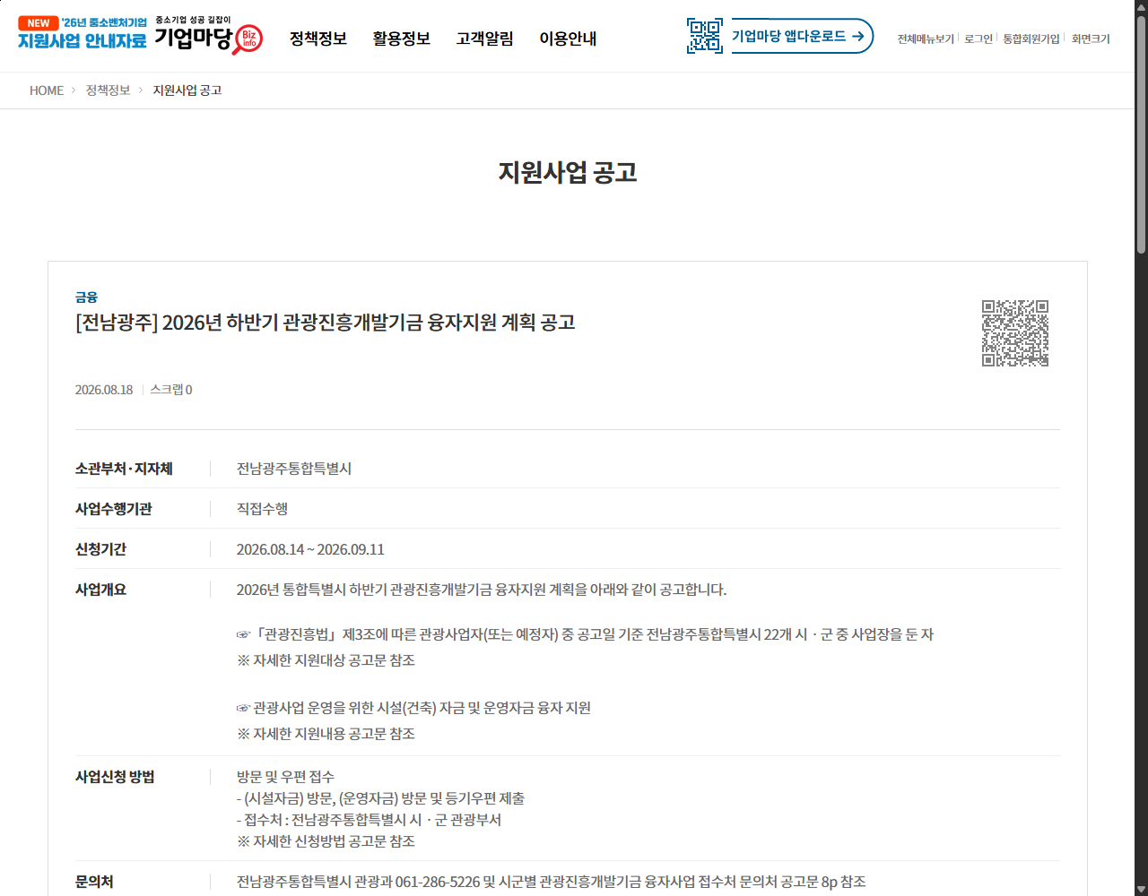 [전남광주] 2026년 하반기 관광진흥개발기금 융자지원 계획 공고 기업마당 원문 화면