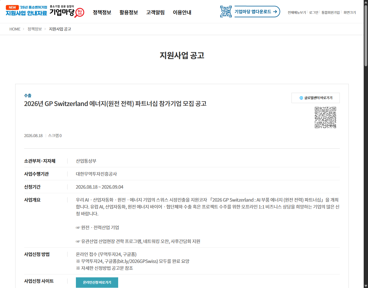 2026년 GP Switzerland 에너지(원전 전력) 파트너십 참가기업 모집 공고 기업마당 원문 화면