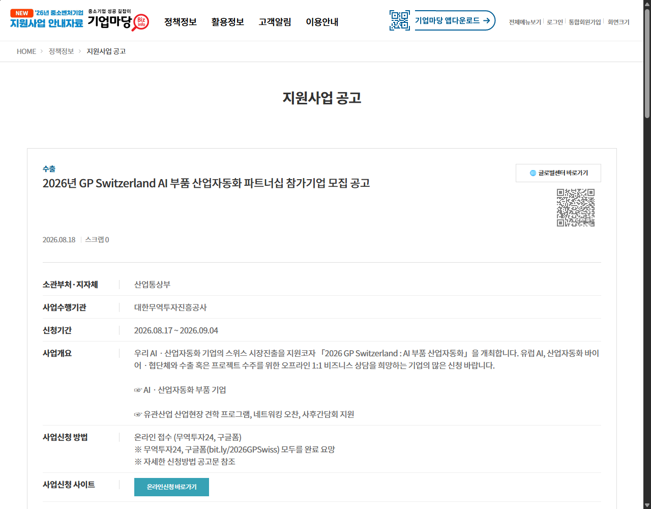 2026년 GP Switzerland AI 부품 산업자동화 파트너십 참가기업 모집 공고 기업마당 원문 화면