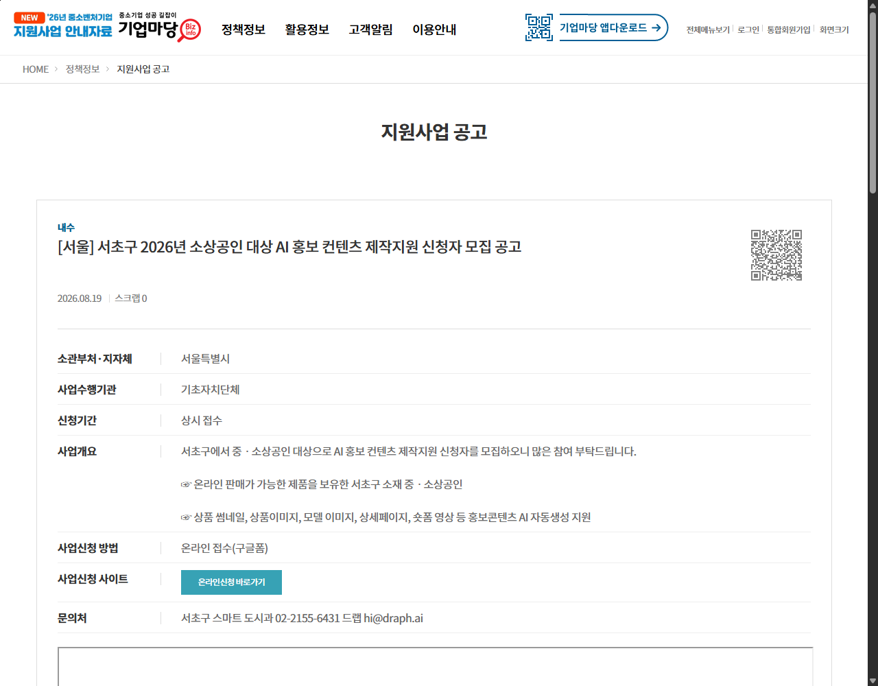 [서울] 서초구 2026년 소상공인 대상 AI 홍보 컨텐츠 제작지원 신청자 모집 공고 기업마당 원문 화면