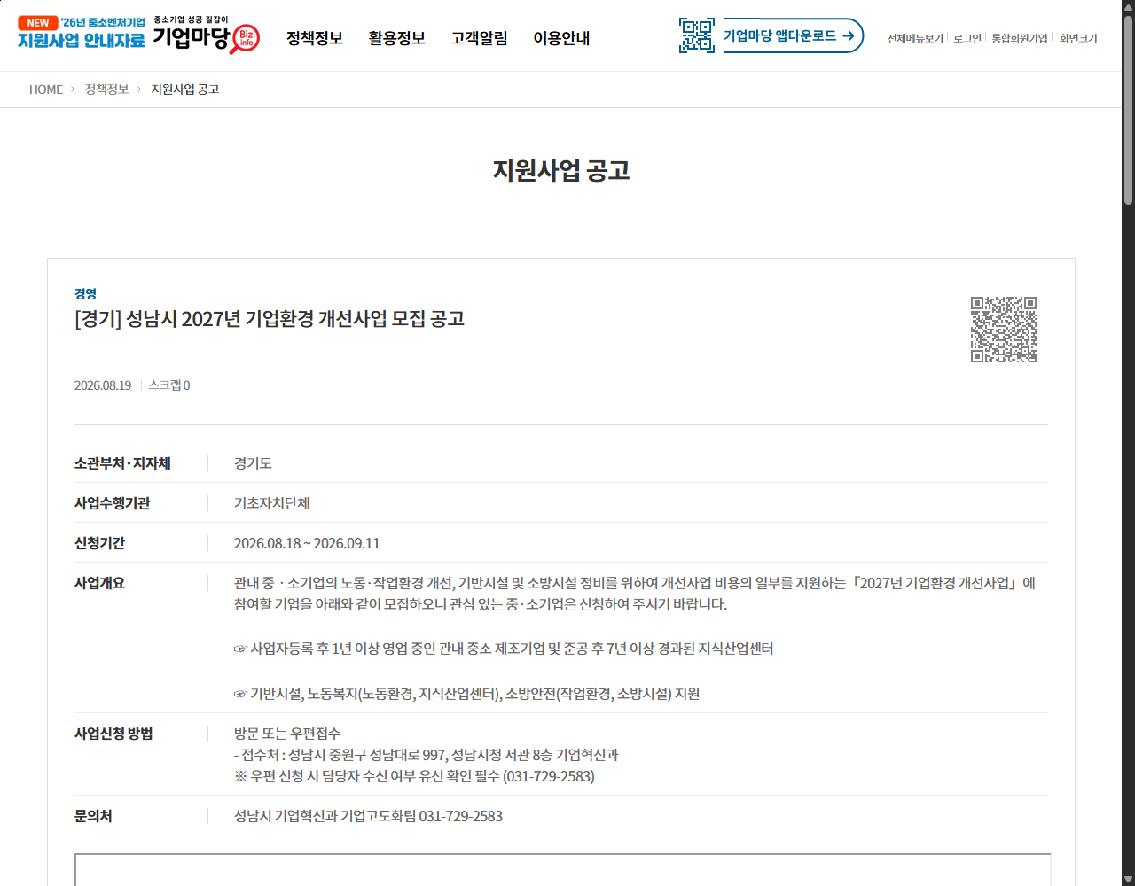 [경기] 성남시 2027년 기업환경 개선사업 모집 공고 기업마당 원문 화면