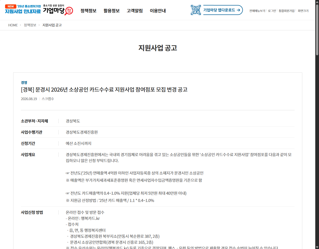[경북] 문경시 2026년 소상공인 카드수수료 지원사업 참여점포 모집 변경 공고 기업마당 원문 화면
