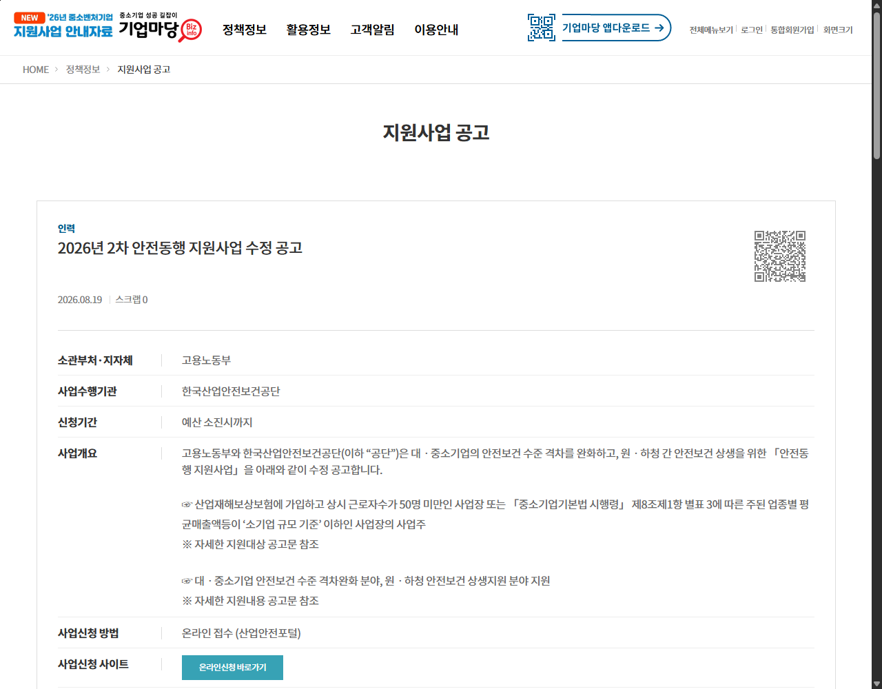 2026년 2차 안전동행 지원사업 수정 공고 기업마당 원문 화면