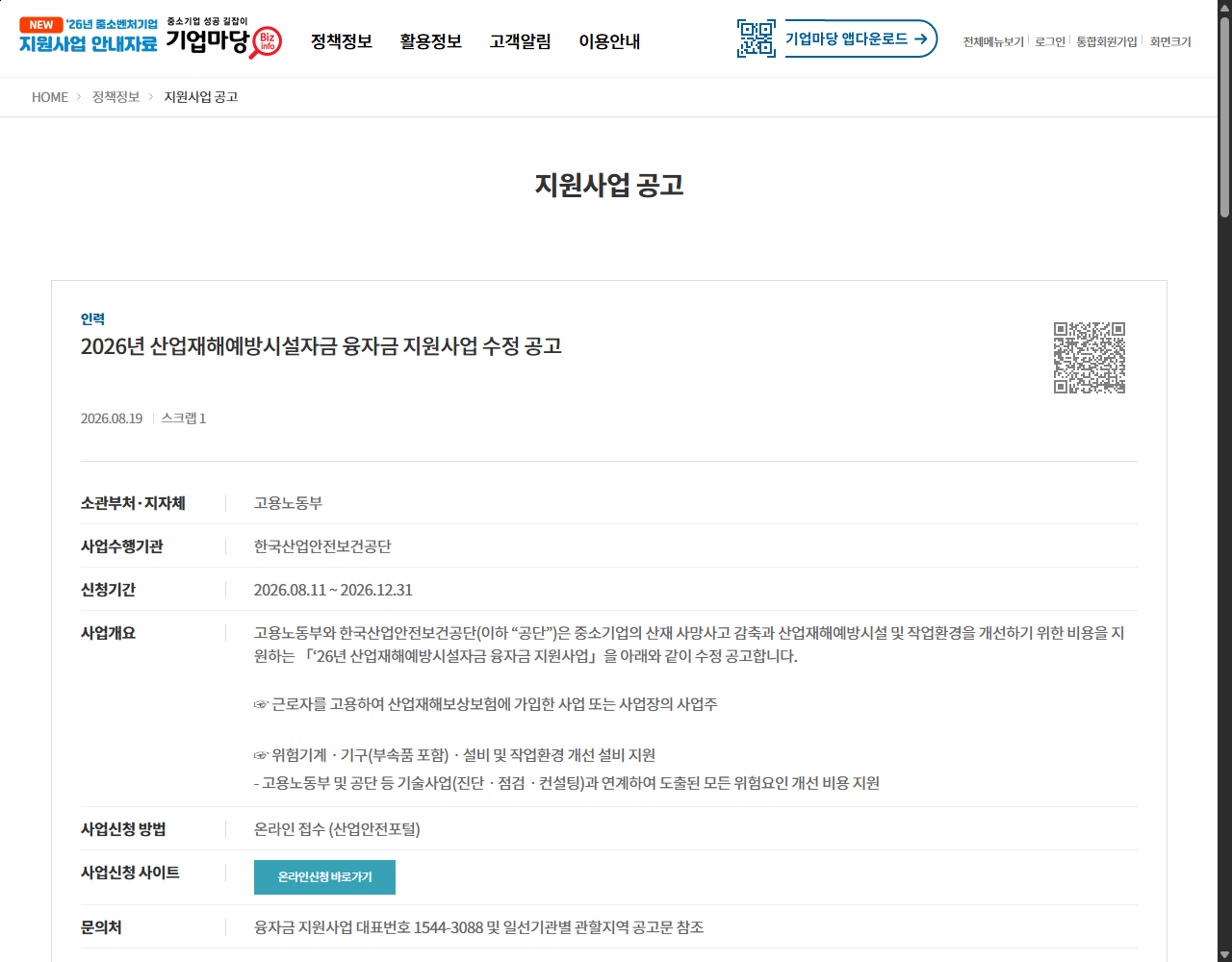 2026년 산업재해예방시설자금 융자금 지원사업 수정 공고 기업마당 원문 화면