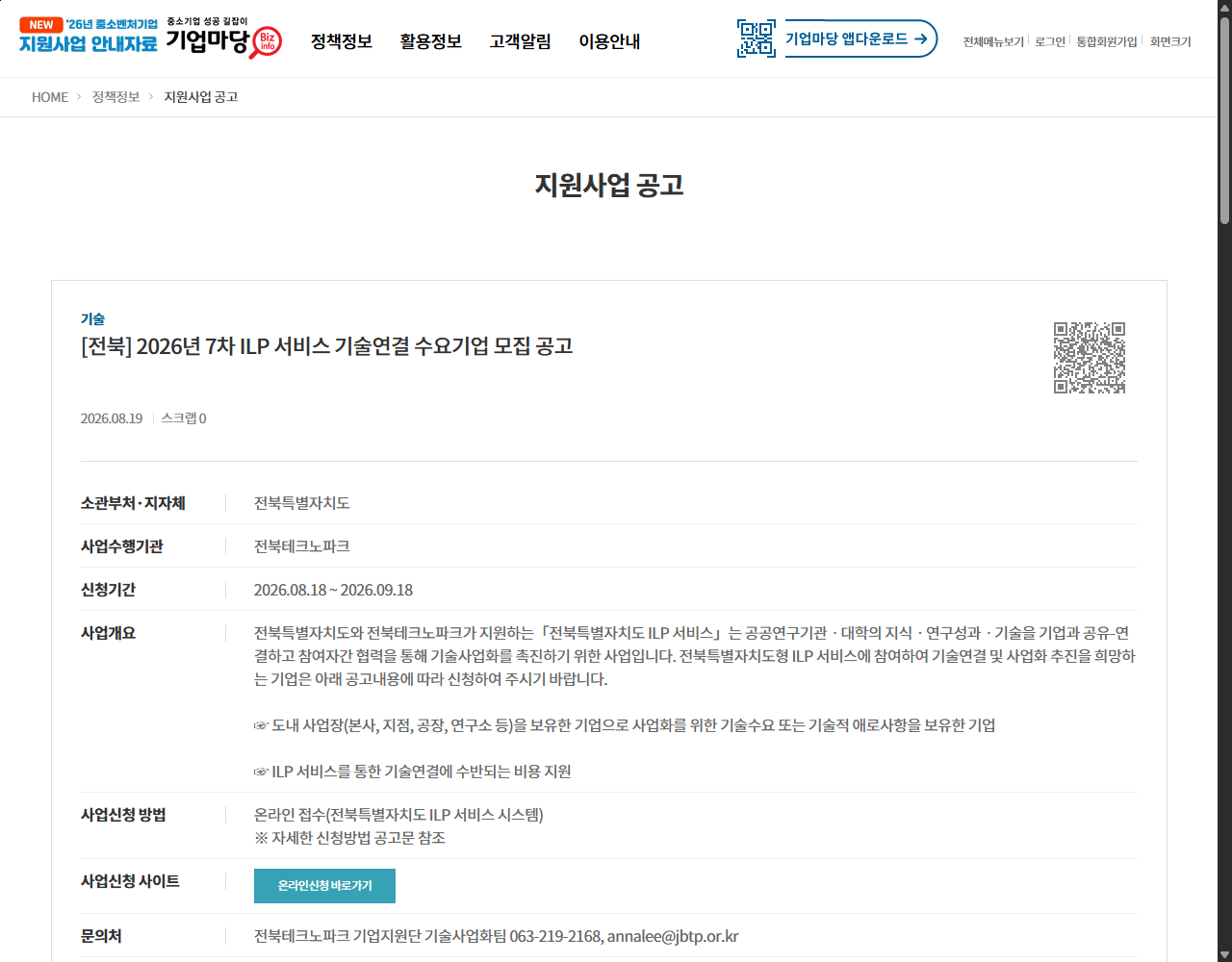 [전북] 2026년 7차 ILP 서비스 기술연결 수요기업 모집 공고 기업마당 원문 화면