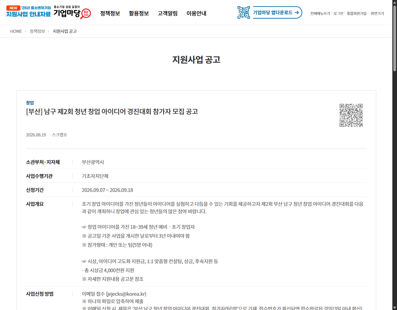 [부산] 남구 제2회 청년 창업 아이디어 경진대회 참가자 모집 공고 기업마당 원문 화면