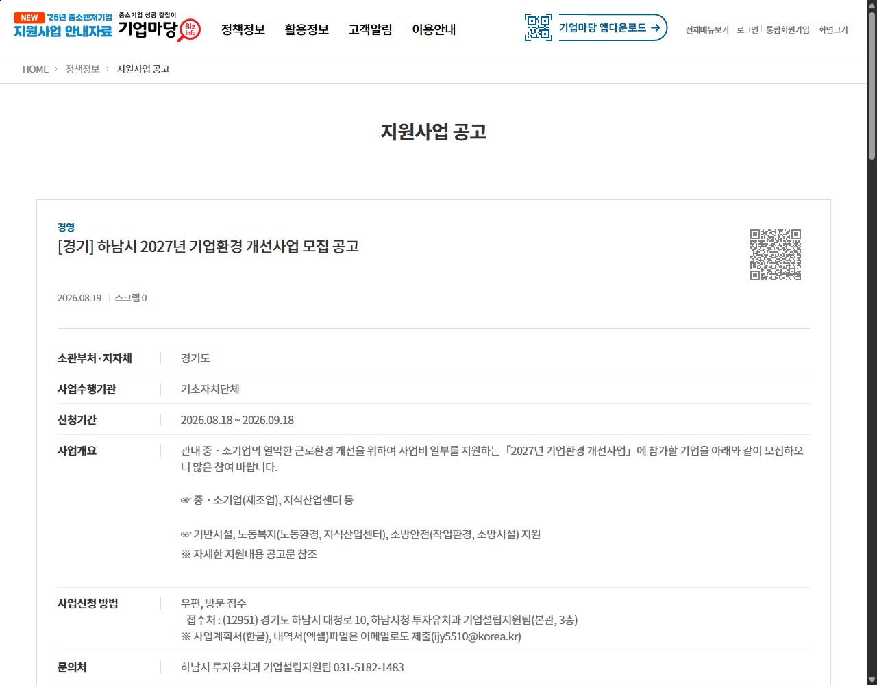 [경기] 하남시 2027년 기업환경 개선사업 모집 공고 기업마당 원문 화면