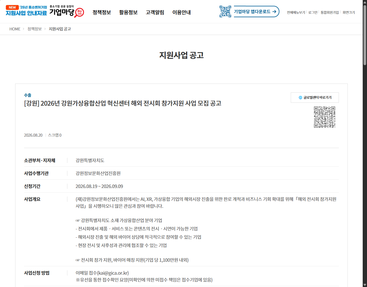 [강원] 2026년 강원가상융합산업 혁신센터 해외 전시회 참가지원 사업 모집 공고 기업마당 원문 화면