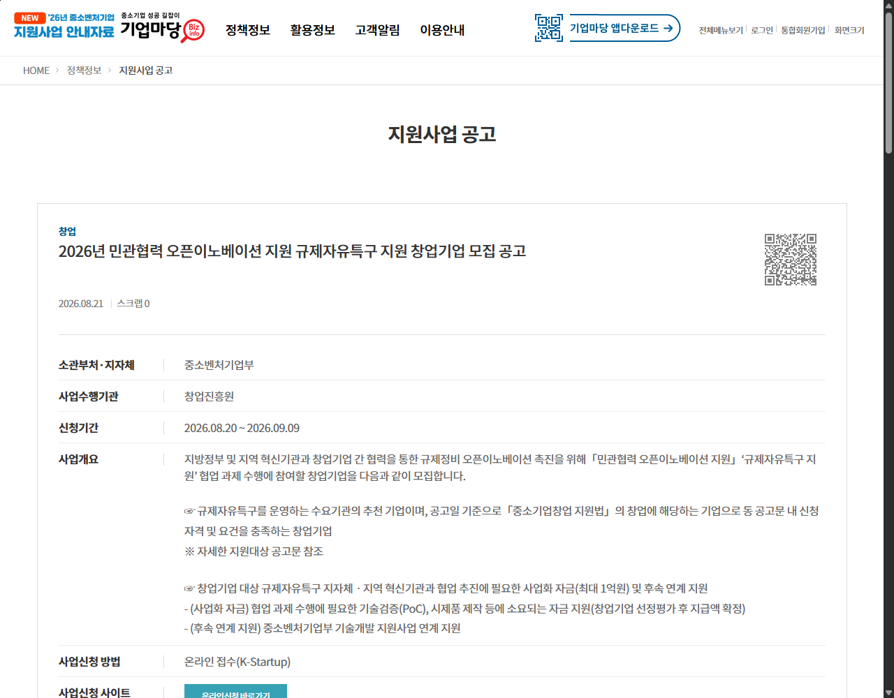 2026년 민관협력 오픈이노베이션 지원 규제자유특구 지원 창업기업 모집 공고 기업마당 원문 화면