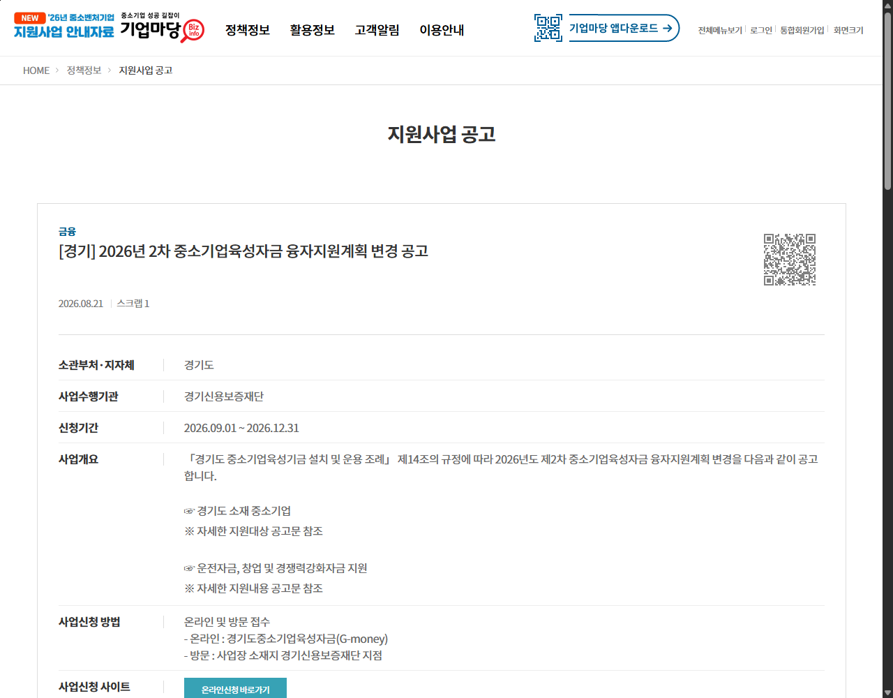 [경기] 2026년 2차 중소기업육성자금 융자지원계획 변경 공고 기업마당 원문 화면