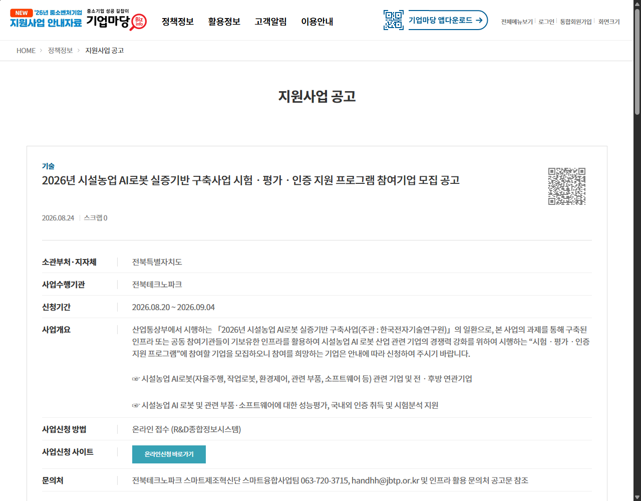 2026년 시설농업 AI로봇 실증기반 구축사업 시험ㆍ평가ㆍ인증 지원 프로그램 참여기업 모집 공고 기업마당 원문 화면