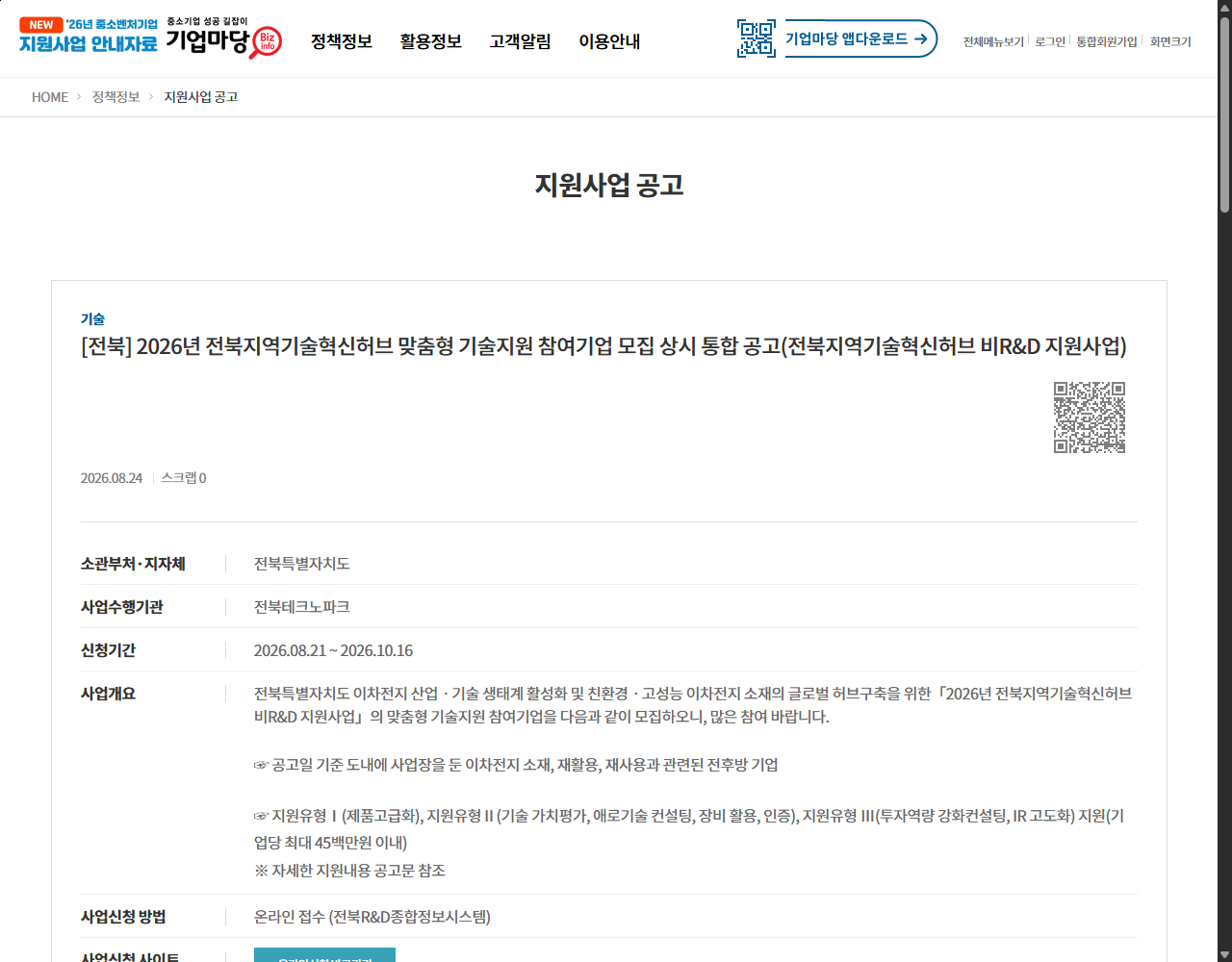 [전북] 2026년 전북지역기술혁신허브 맞춤형 기술지원 참여기업 모집 상시 통합 공고(전북지역기술혁신허브 비R&D 지원사업) 기업마당 원문 화면