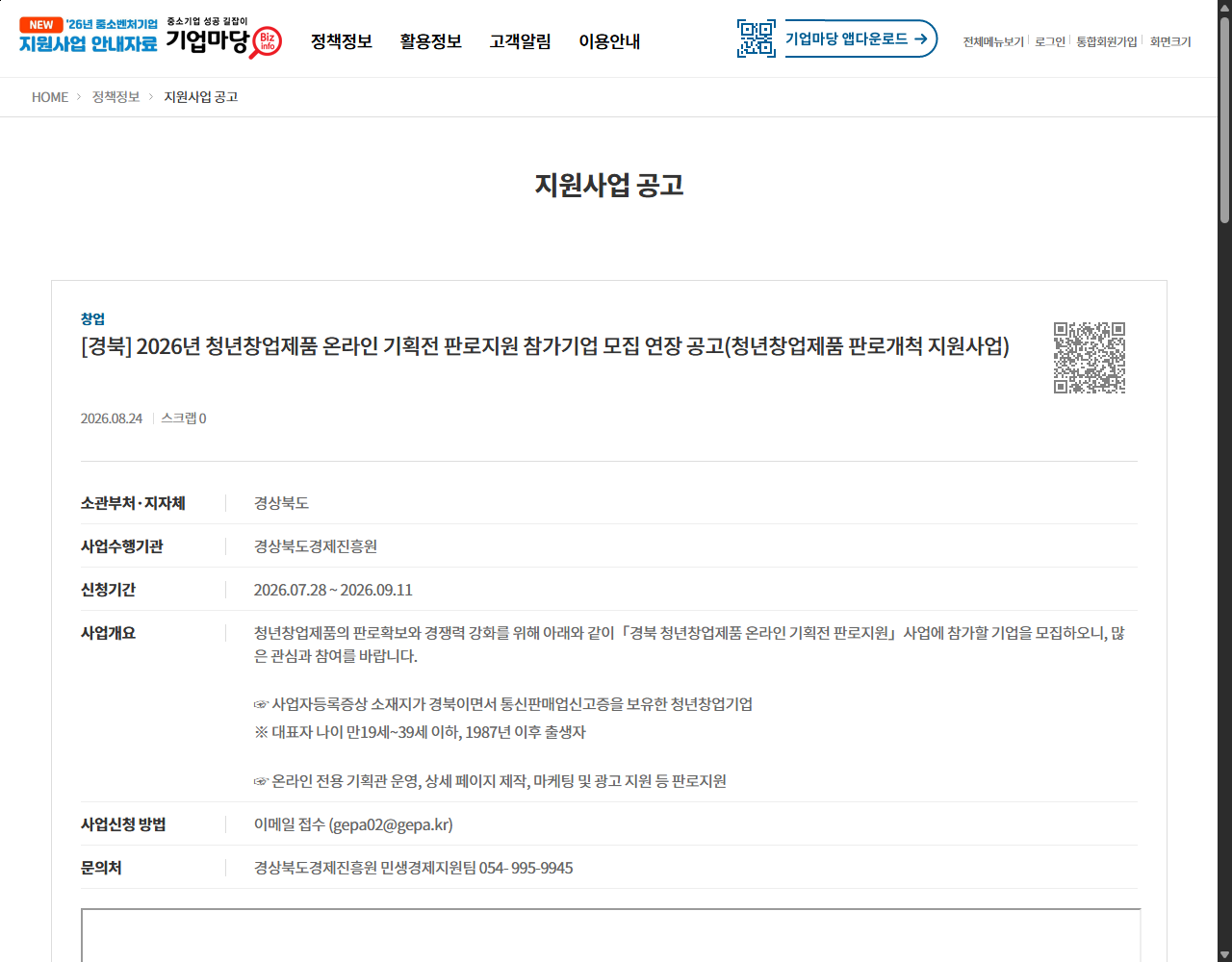 [경북] 2026년 청년창업제품 온라인 기획전 판로지원 참가기업 모집 연장 공고(청년창업제품 판로개척 지원사업) 기업마당 원문 화면