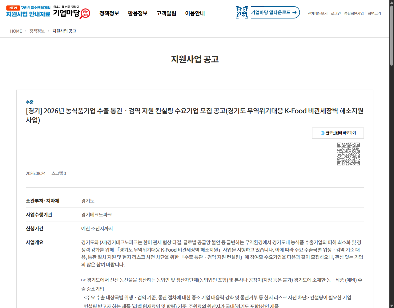 [경기] 2026년 농식품기업 수출 통관ㆍ검역 지원 컨설팅 수요기업 모집 공고(경기도 무역위기대응 K-Food 비관세장벽 해소지원사업) 기업마당 원문 화면