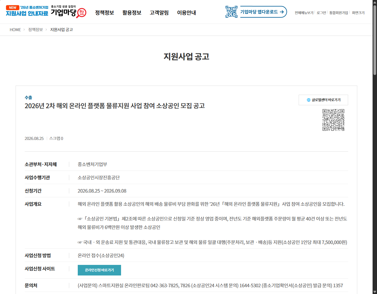2026년 2차 해외 온라인 플랫폼 물류지원 사업 참여 소상공인 모집 공고 기업마당 원문 화면