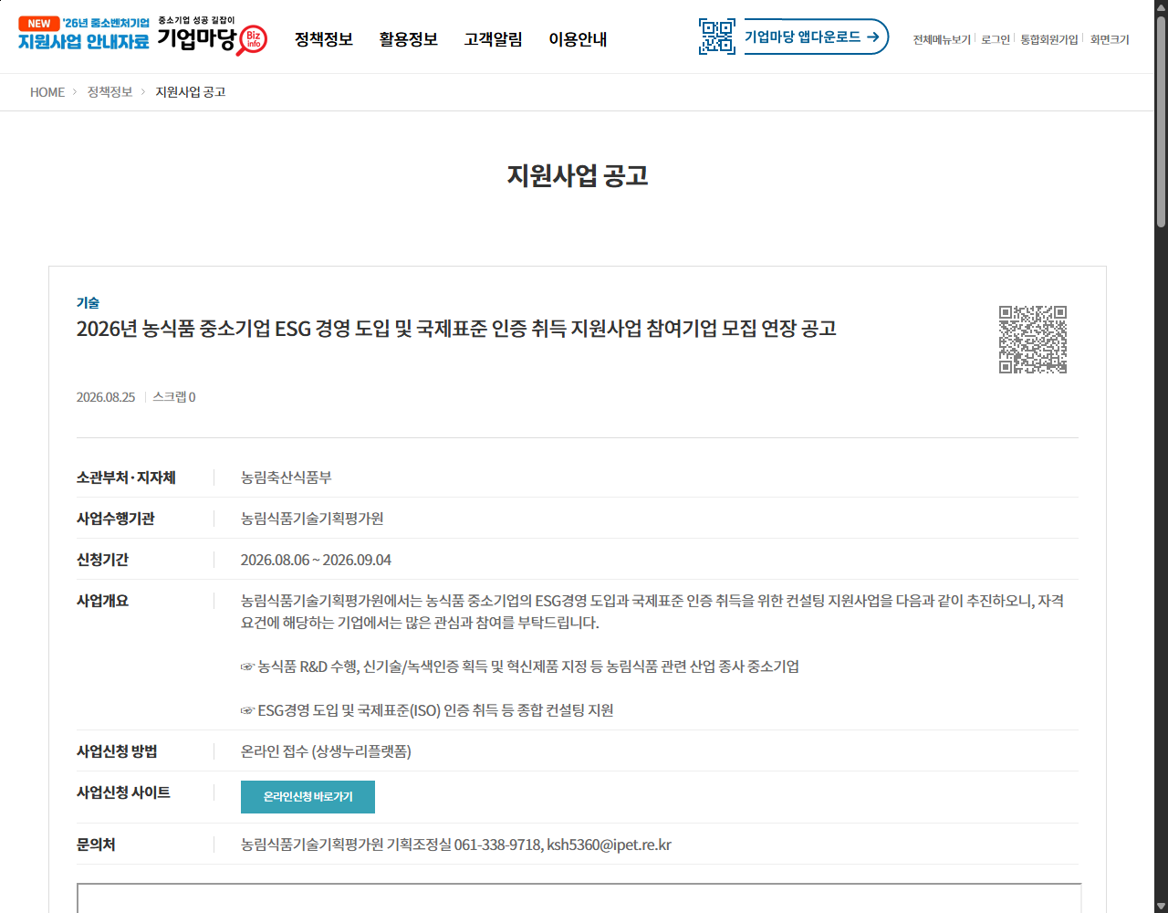 2026년 농식품 중소기업 ESG 경영 도입 및 국제표준 인증 취득 지원사업 참여기업 모집 연장 공고 기업마당 원문 화면