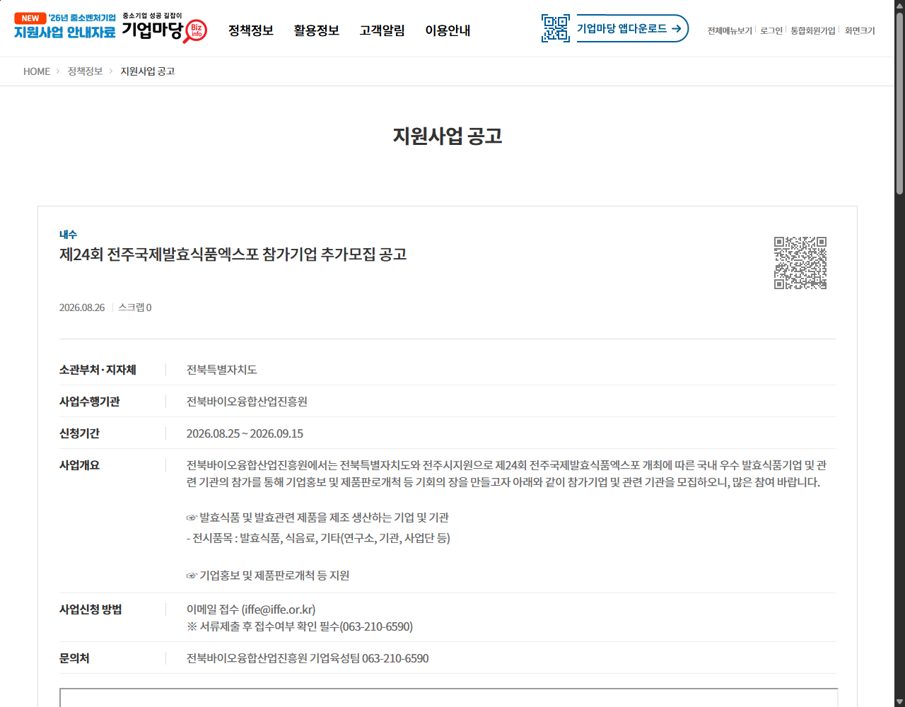 제24회 전주국제발효식품엑스포 참가기업 추가모집 공고 기업마당 원문 화면