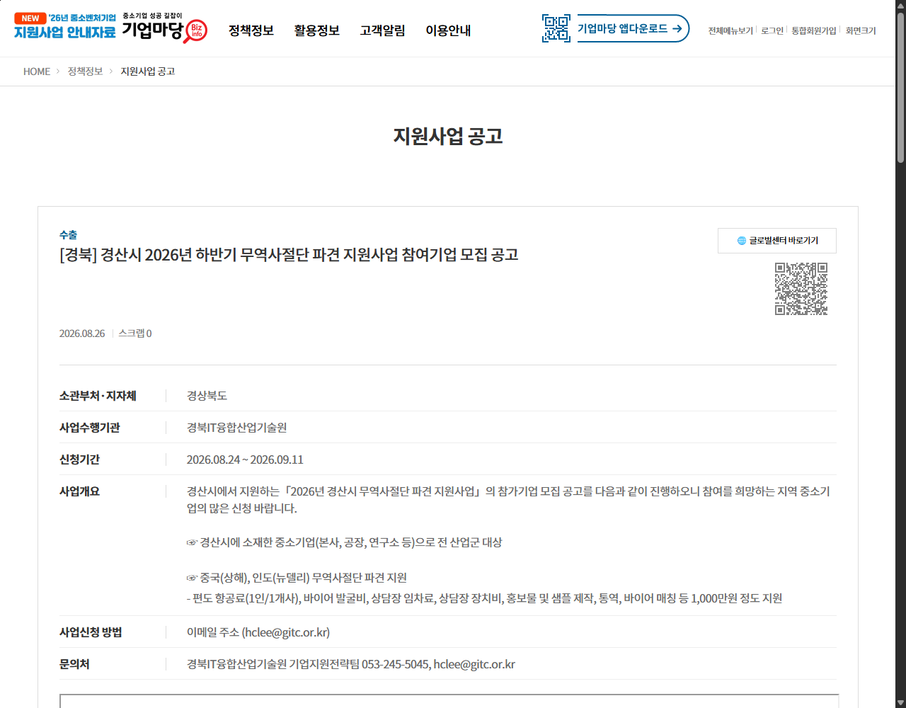 [경북] 경산시 2026년 하반기 무역사절단 파견 지원사업 참여기업 모집 공고 기업마당 원문 화면