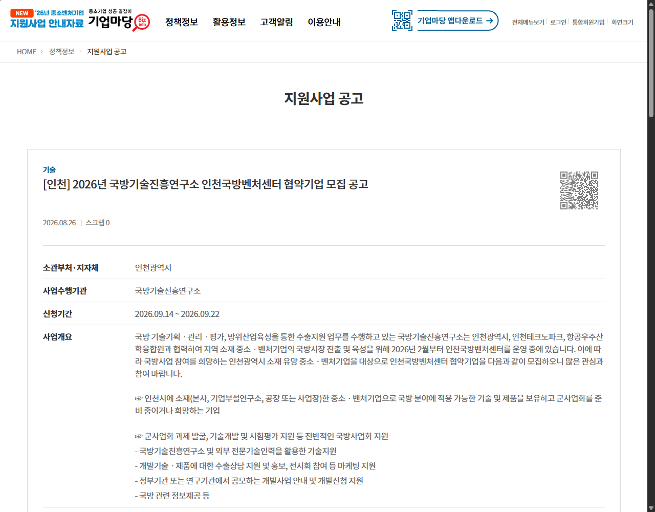 [인천] 2026년 국방기술진흥연구소 인천국방벤처센터 협약기업 모집 공고 기업마당 원문 화면