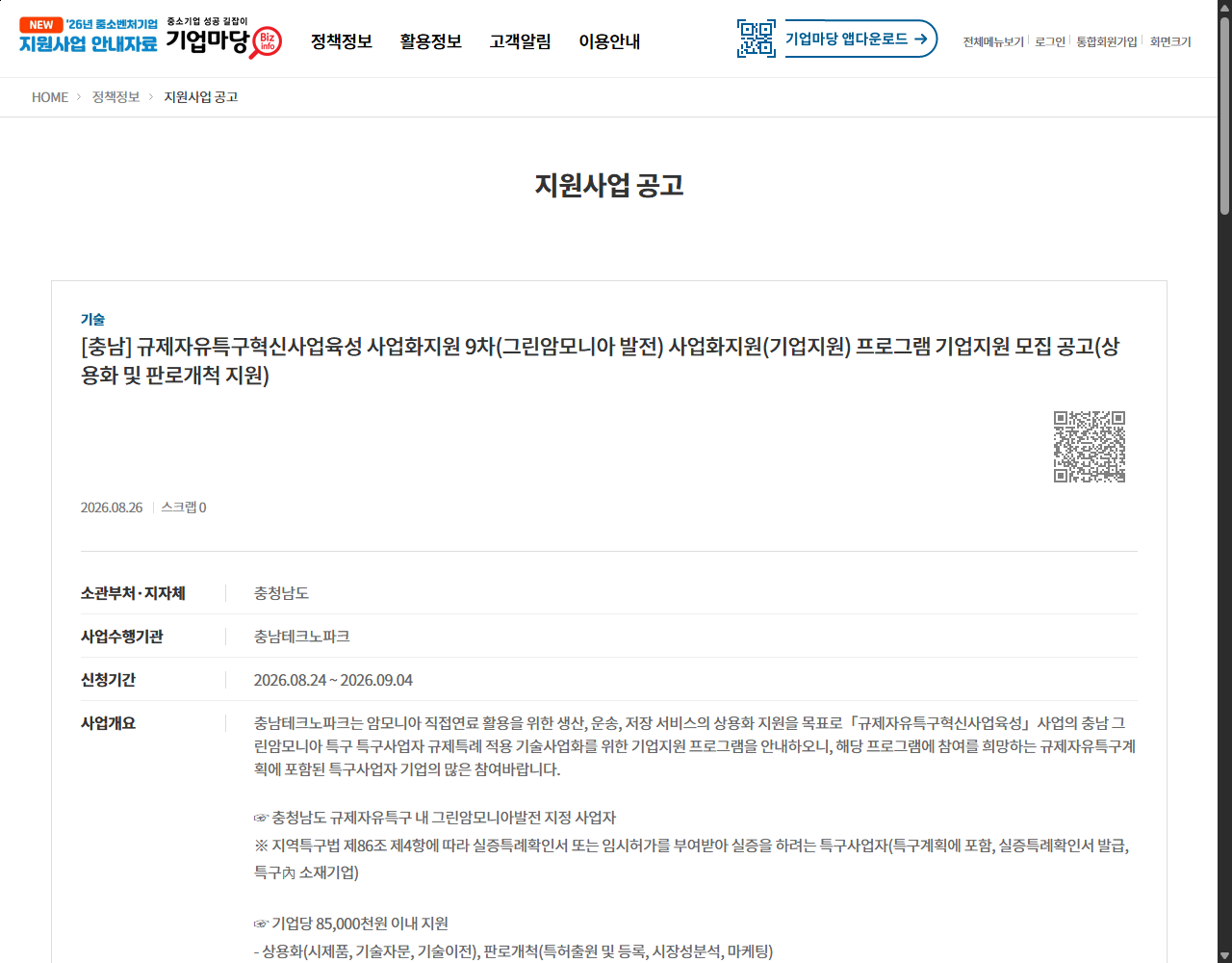 [충남] 규제자유특구혁신사업육성 사업화지원 9차(그린암모니아 발전) 사업화지원(기업지원) 프로그램 기업지원 모집 공고(상용화 및 판로개척 지원) 기업마당 원문 화면