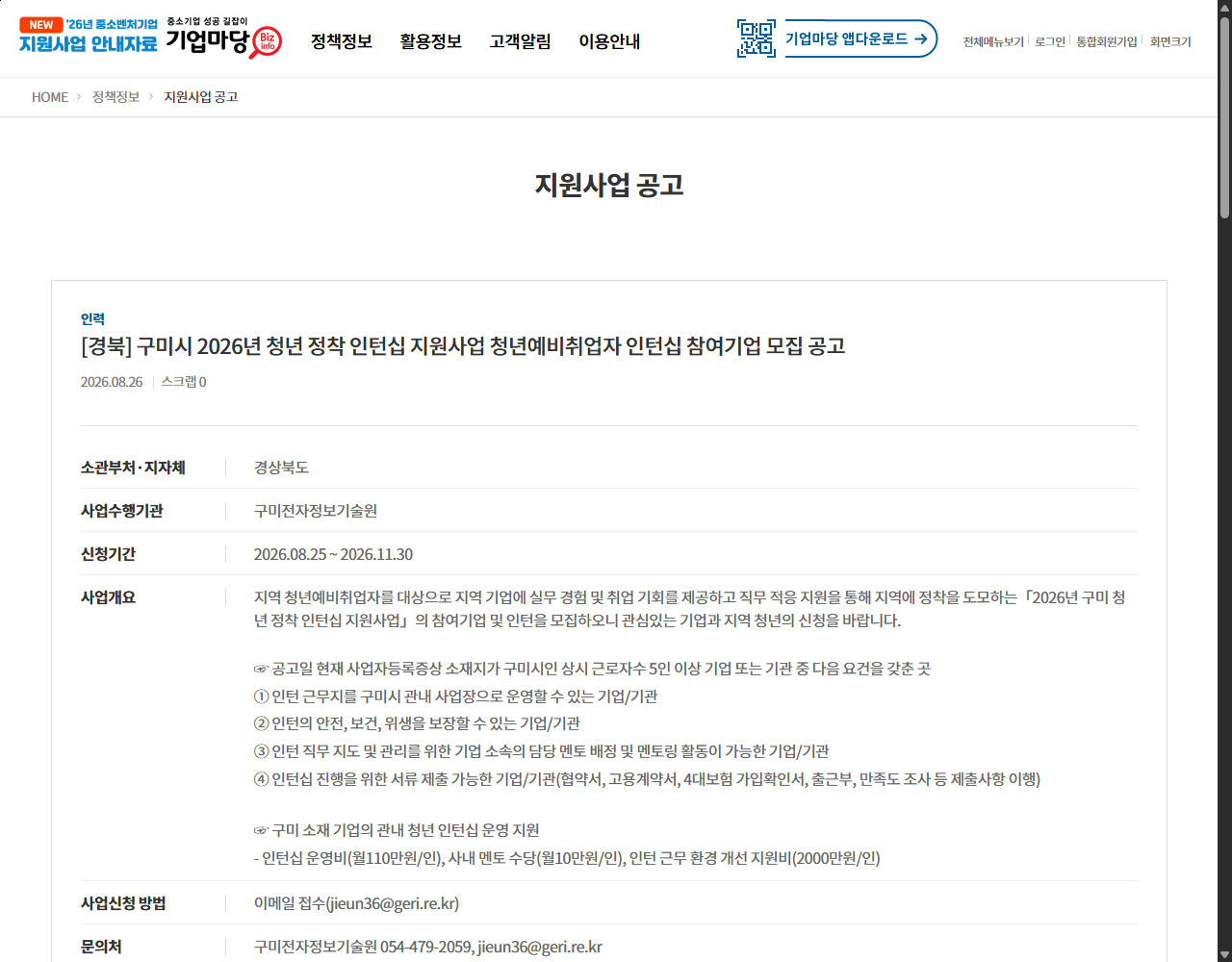 [경북] 구미시 2026년 청년 정착 인턴십 지원사업 청년예비취업자 인턴십 참여기업 모집 공고 기업마당 원문 화면