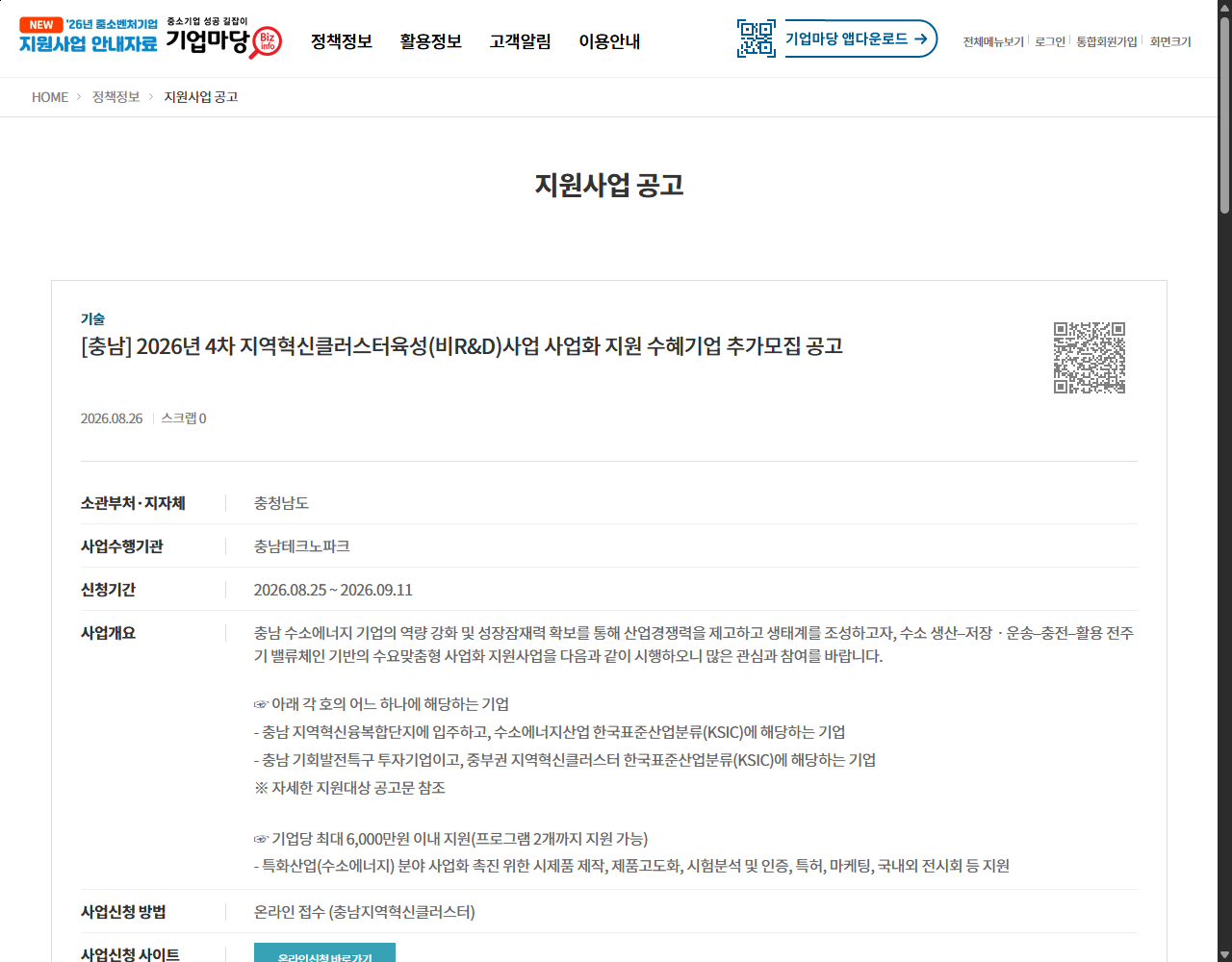 [충남] 2026년 4차 지역혁신클러스터육성(비R&D)사업 사업화 지원 수혜기업 추가모집 공고 기업마당 원문 화면