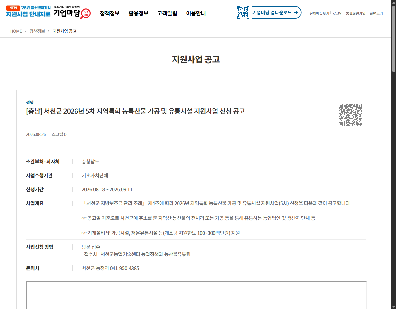 [충남] 서천군 2026년 5차 지역특화 농특산물 가공 및 유통시설 지원사업 신청 공고 기업마당 원문 화면