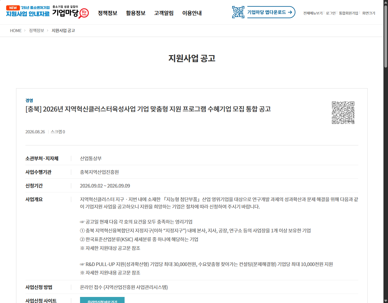 [충북] 2026년 지역혁신클러스터육성사업 기업 맞춤형 지원 프로그램 수혜기업 모집 통합 공고 기업마당 원문 화면