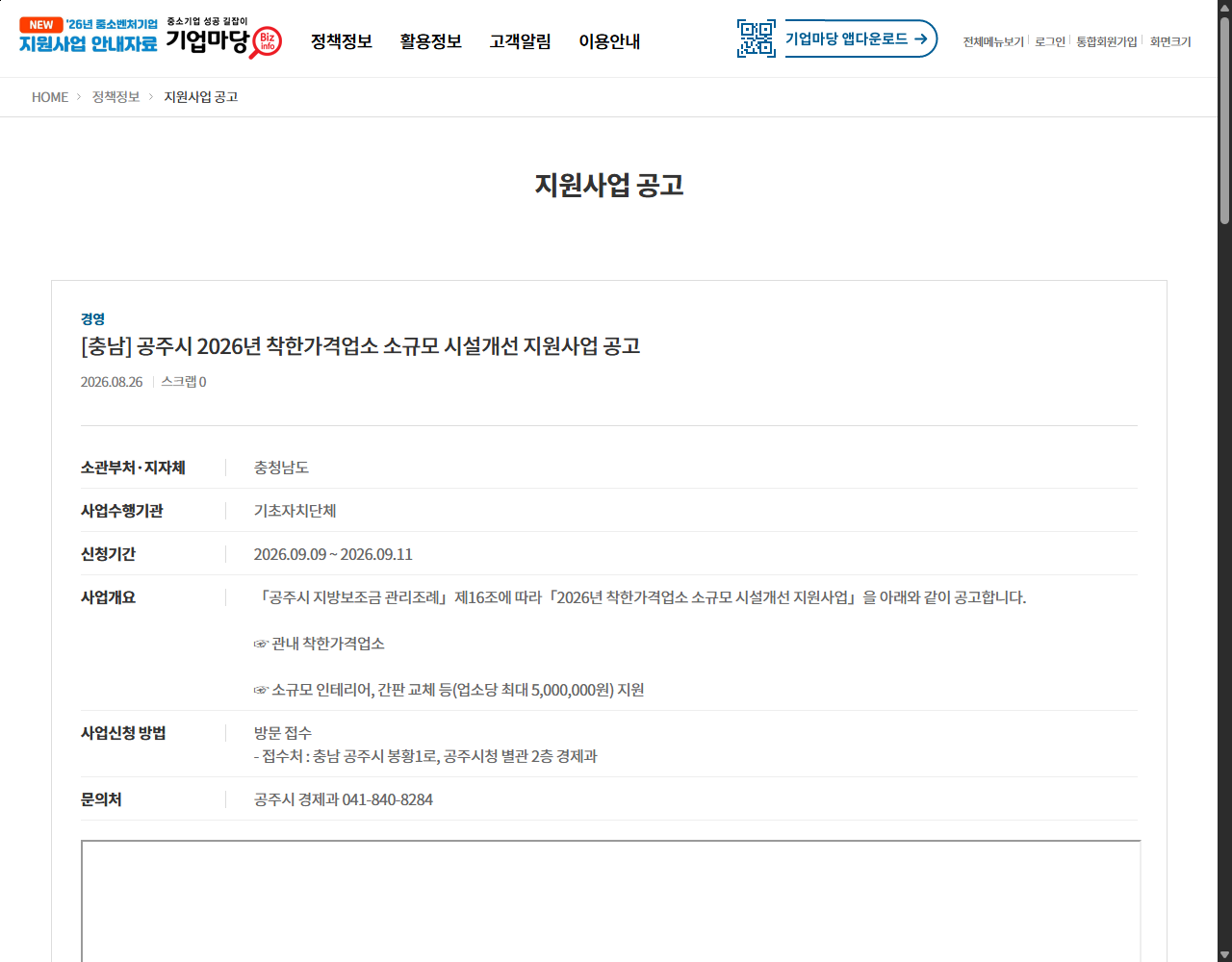 [충남] 공주시 2026년 착한가격업소 소규모 시설개선 지원사업 공고 기업마당 원문 화면