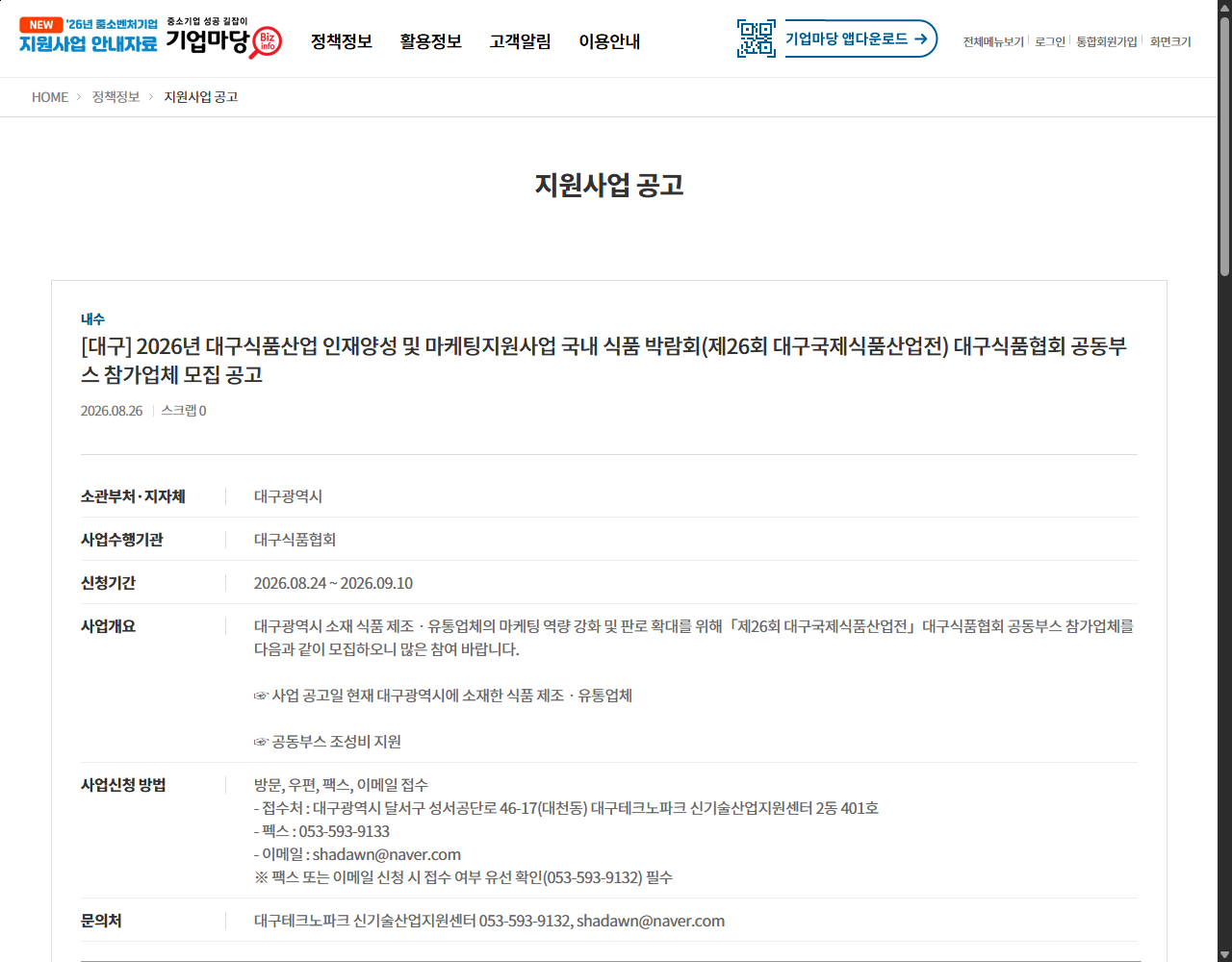 [대구] 2026년 대구식품산업 인재양성 및 마케팅지원사업 국내 식품 박람회(제26회 대구국제식품산업전) 대구식품협회 공동부스 참가업체 모집 공고 기업마당 원문 화면