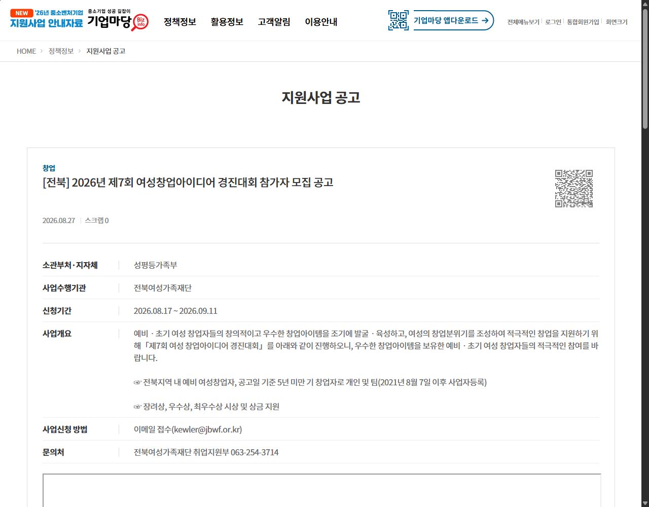 [전북] 2026년 제7회 여성창업아이디어 경진대회 참가자 모집 공고 기업마당 원문 화면
