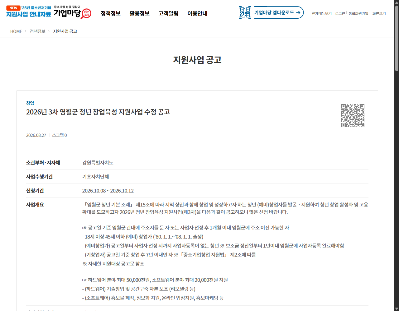 2026년 3차 영월군 청년 창업육성 지원사업 수정 공고 기업마당 원문 화면
