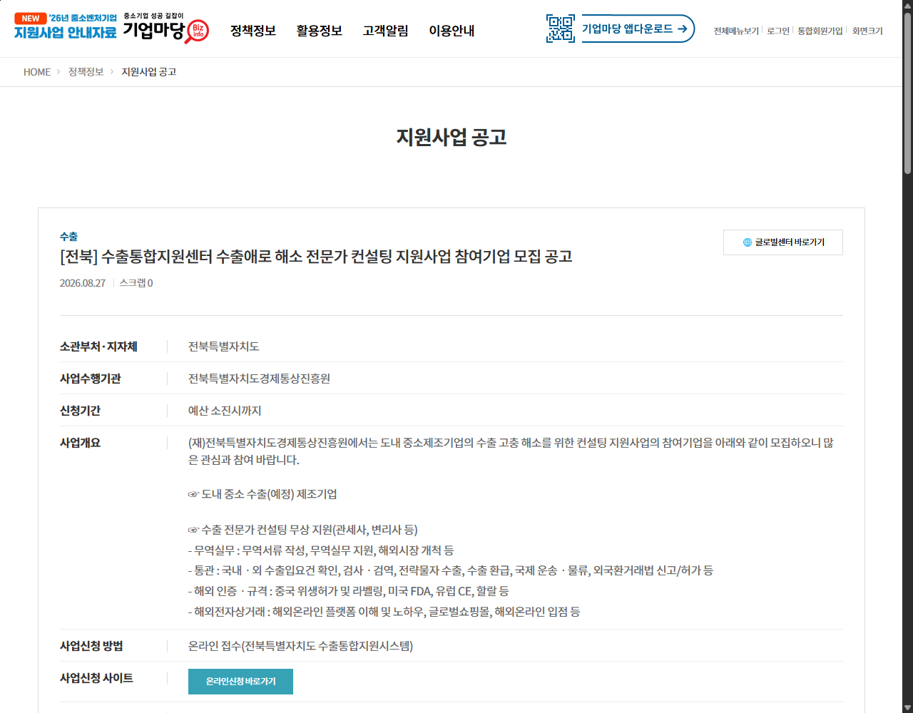 [전북] 수출통합지원센터 수출애로 해소 전문가 컨설팅 지원사업 참여기업 모집 공고 기업마당 원문 화면