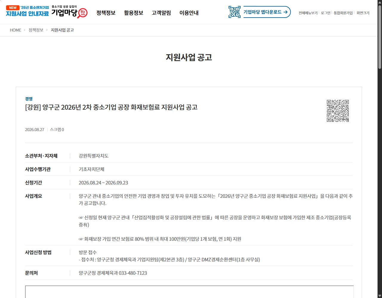 [강원] 양구군 2026년 2차 중소기업 공장 화재보험료 지원사업 공고 기업마당 원문 화면