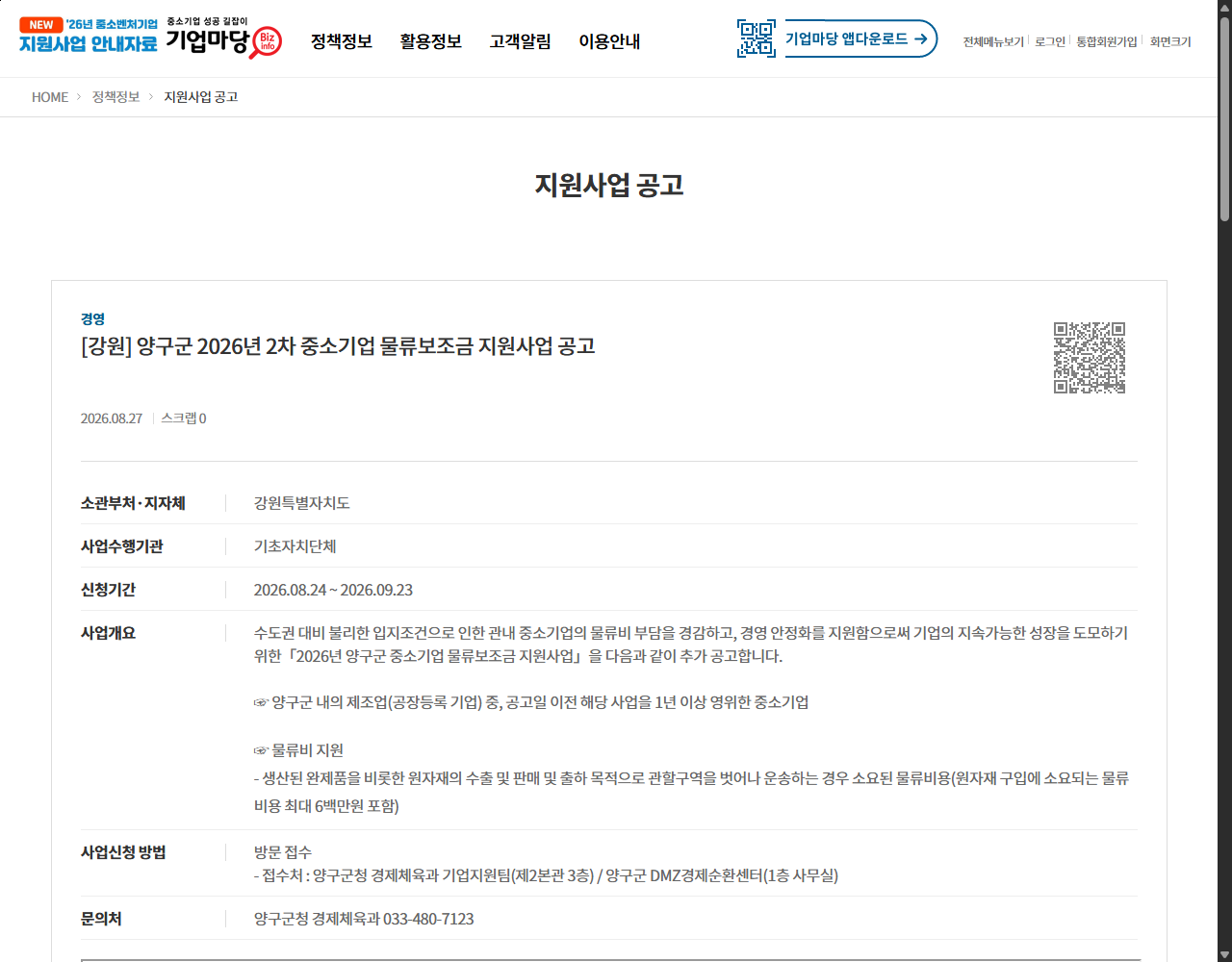 [강원] 양구군 2026년 2차 중소기업 물류보조금 지원사업 공고 기업마당 원문 화면