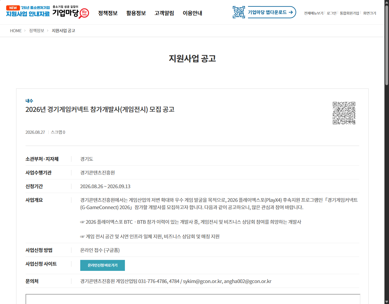 2026년 경기게임커넥트 참가개발사(게임전시) 모집 공고 기업마당 원문 화면