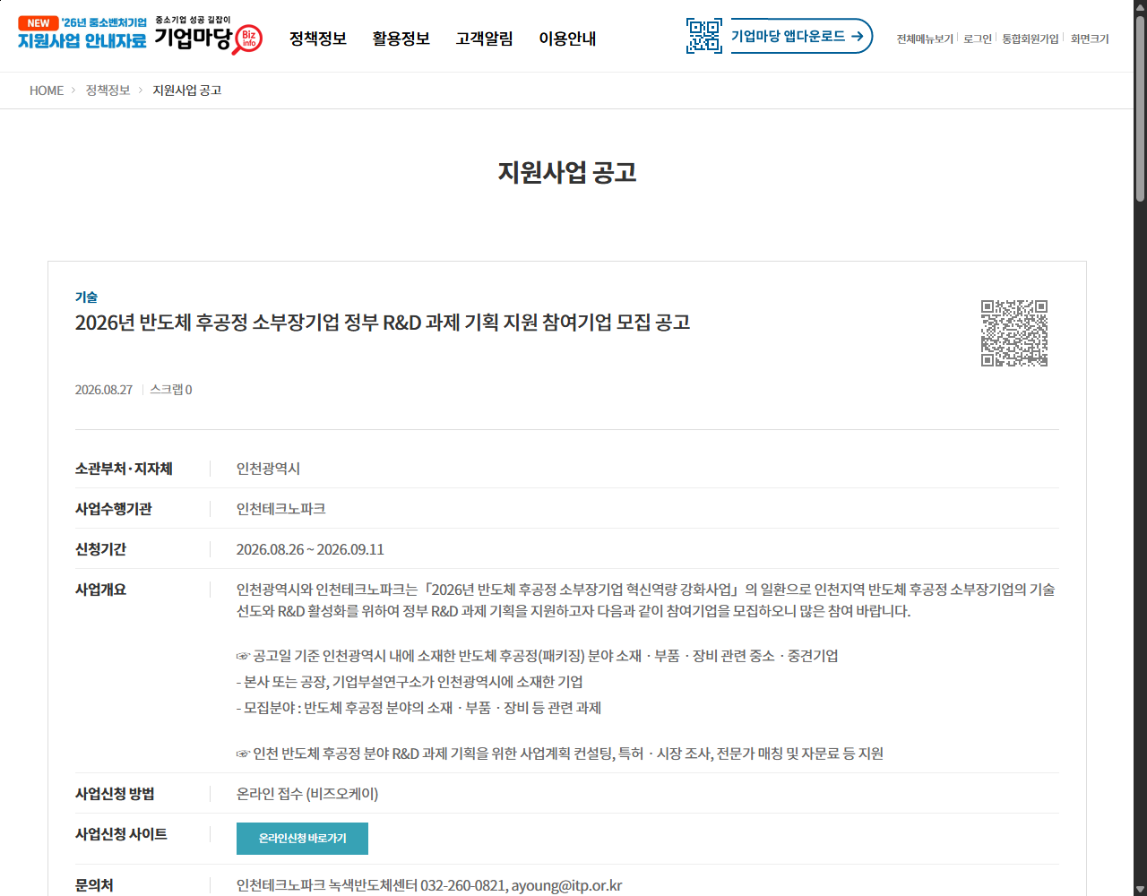 2026년 반도체 후공정 소부장기업 정부 R&D 과제 기획 지원 참여기업 모집 공고 기업마당 원문 화면