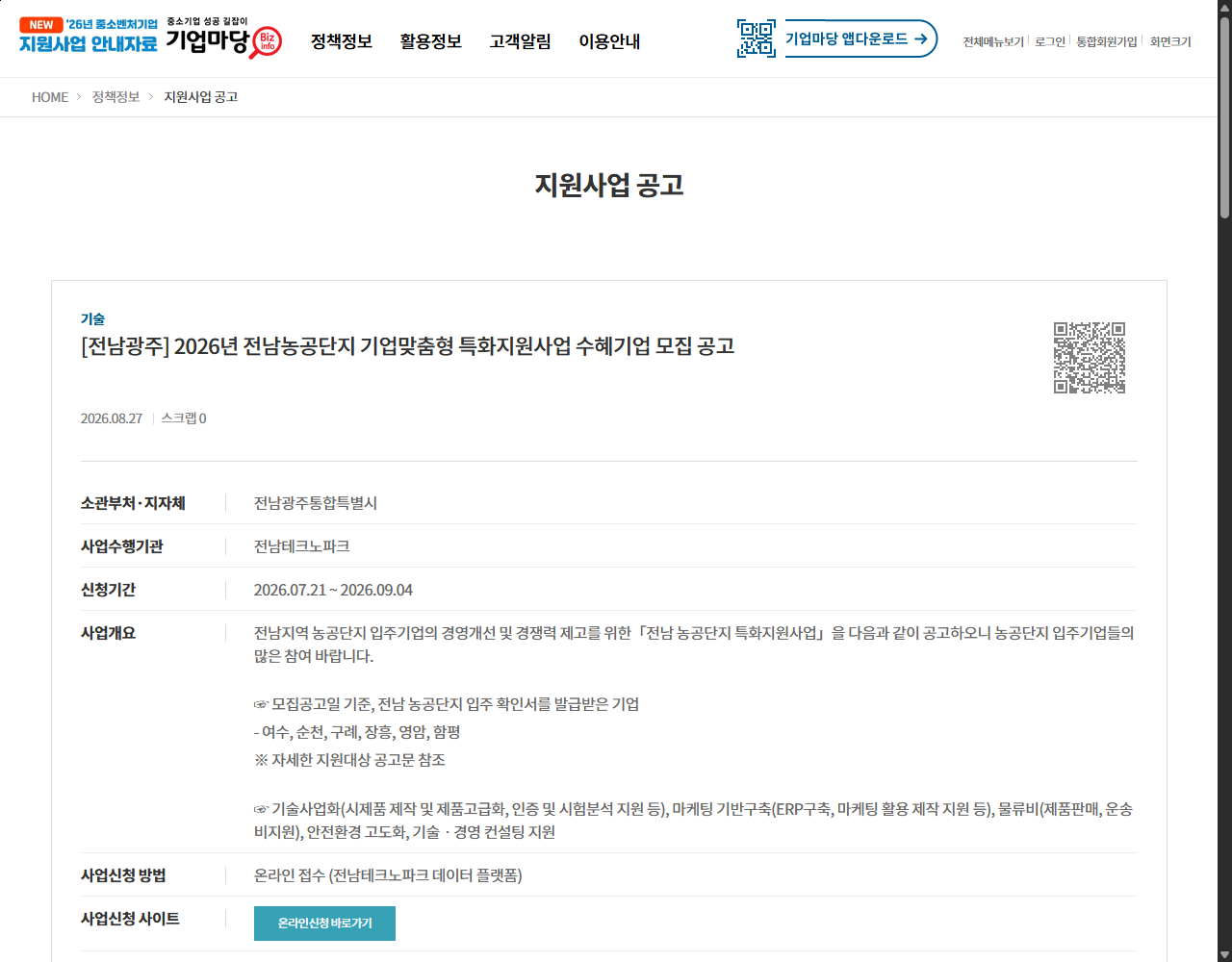 [전남광주] 2026년 전남농공단지 기업맞춤형 특화지원사업 수혜기업 모집 공고 기업마당 원문 화면