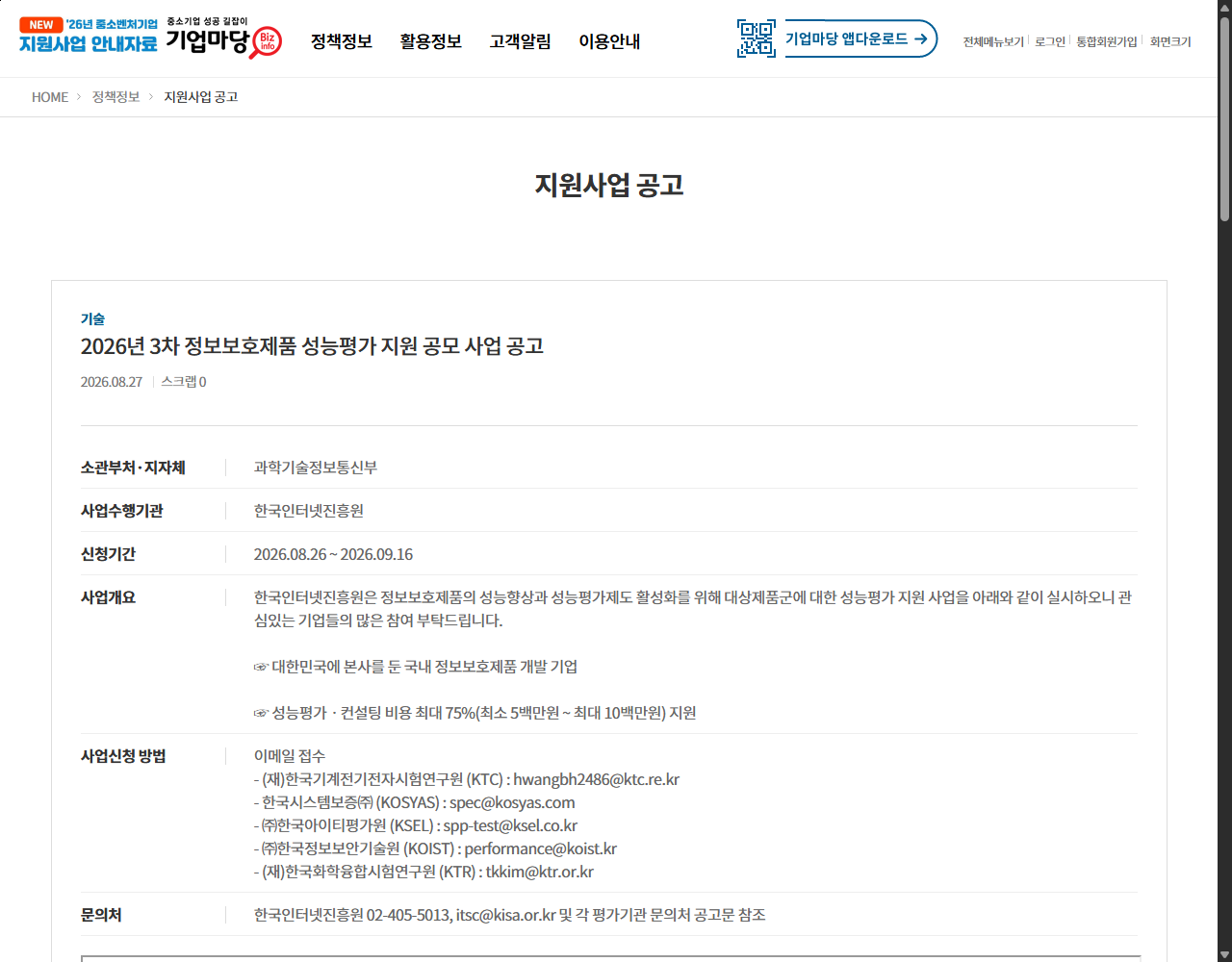 2026년 3차 정보보호제품 성능평가 지원 공모 사업 공고 기업마당 원문 화면