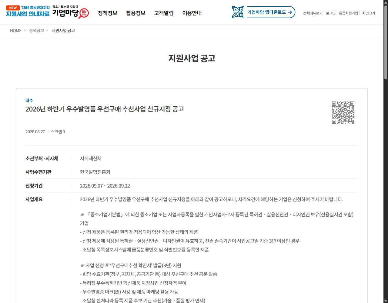 2026년 하반기 우수발명품 우선구매 추천사업 신규지정 공고 기업마당 원문 화면